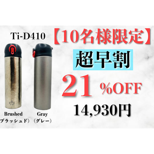 【超早割】Ti D410 1本 21%OFF