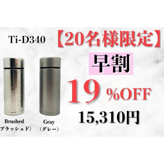 【早割】Ti D340 1本 19%OFF