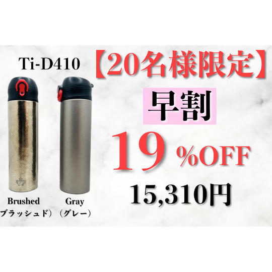 【早割】Ti D410 1本 19%OFF