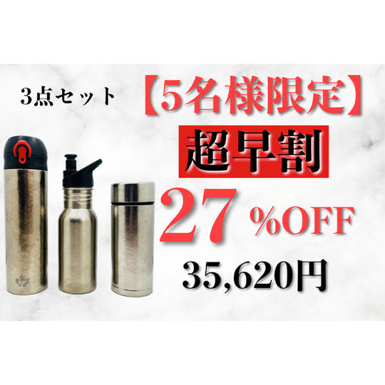 【超早割】Ti Bottle 3点セット 27%OFF