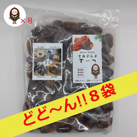 新食生活「１日３粒＝そのまんまデーツ ファミリーパック １ｋｇ×８袋」＋ECサイト20%OFFクーポン