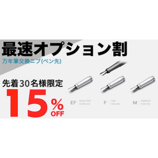 【15%OFF最速オプション割】先着30名様限定