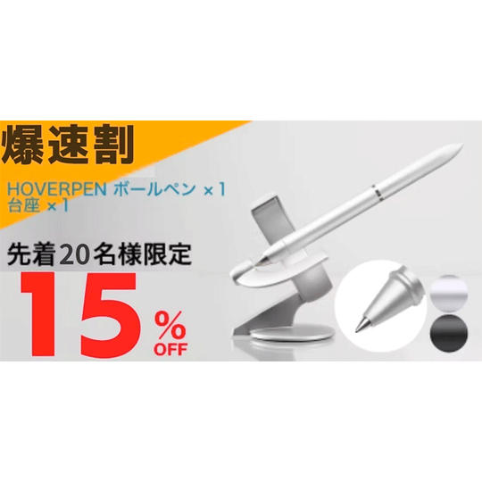 【15%OFF 爆速割】先着20名様限定 HOVERPEN ボールペン ×1