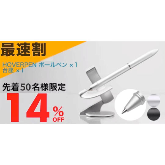 【14%OFF 最終割】先着50名様限定 HOVERPEN ボールペン ×1