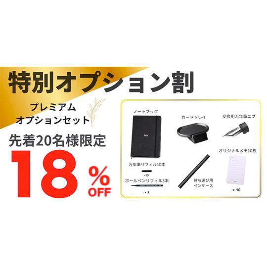 【18%OFF 特別オプション割】先着20名様限定 プレミアムオプションセット