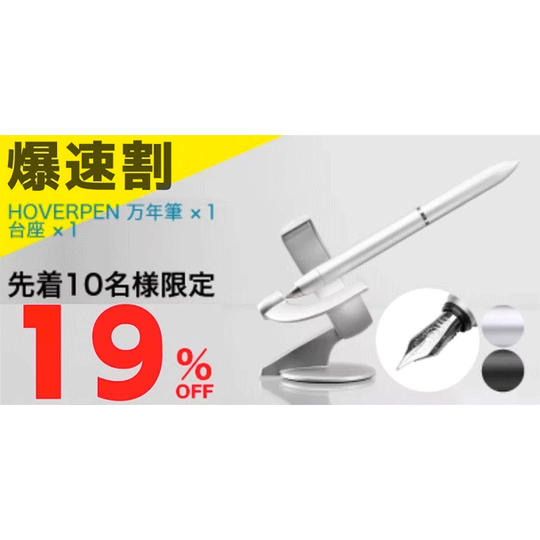 【19%OFF爆速割】先着10名様限定 HOVERPEN 万年筆 ×1