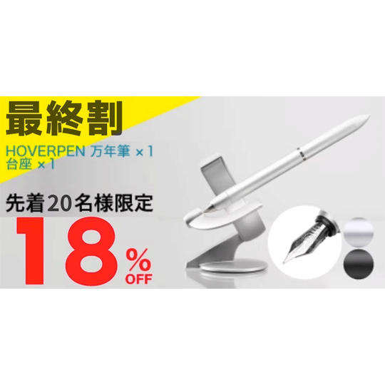 【18%OFF最終割】先着20名様限定 HOVERPEN 万年筆 ×1