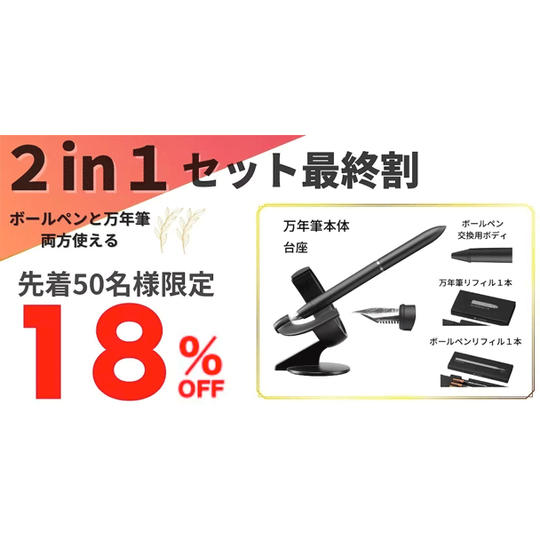 【18%OFF 最終割】先着50名様限定 HOVERPEN 2in1セット ×1