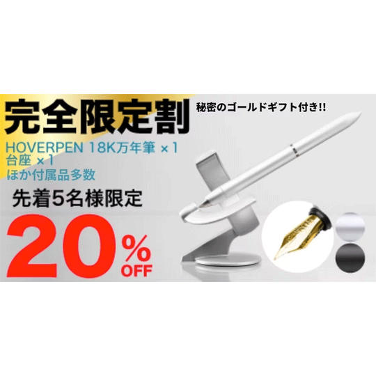 【20%OFF完全限定割】先着5名様限定 HOVERPEN 18K万年筆セット ×1