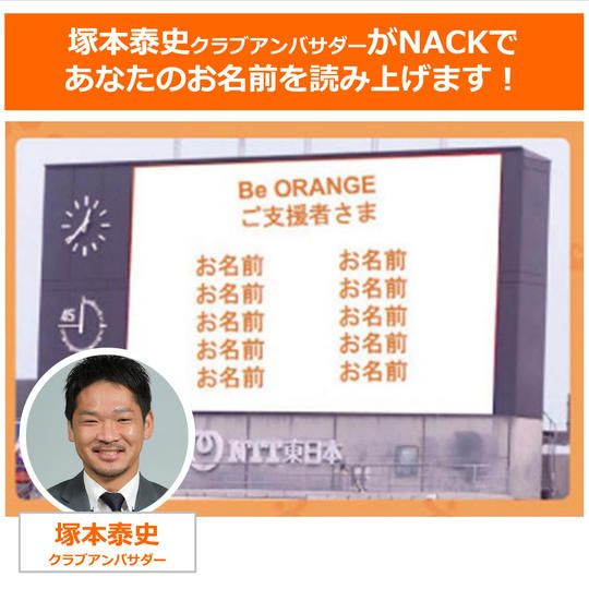 402.【体験型】スタジアム大型ビジョンにあなたのお名前が!