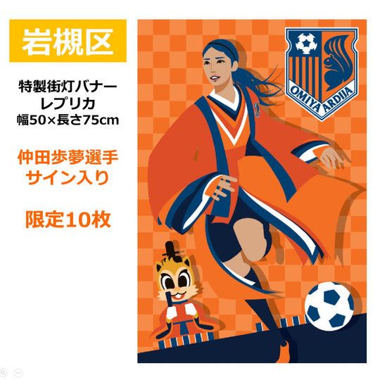 211.特製街頭バナーレプリカ「岩槻区」【仲田歩夢選手サイン入り】