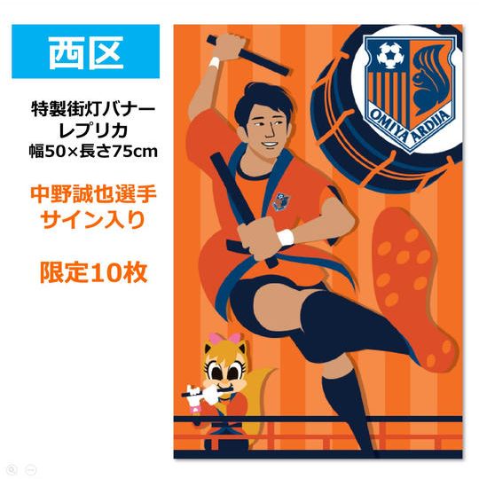 208.特製街灯バナーレプリカ【中野誠也選手サイン入り】(西区)