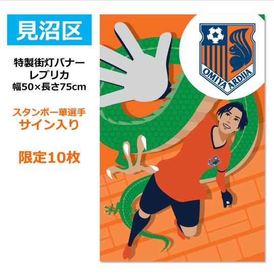 210.特製街灯バナーレプリカ【スタンボー華選手サイン入り】(見沼区)