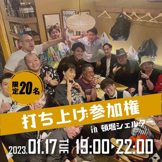 打ち上げに参加できる権