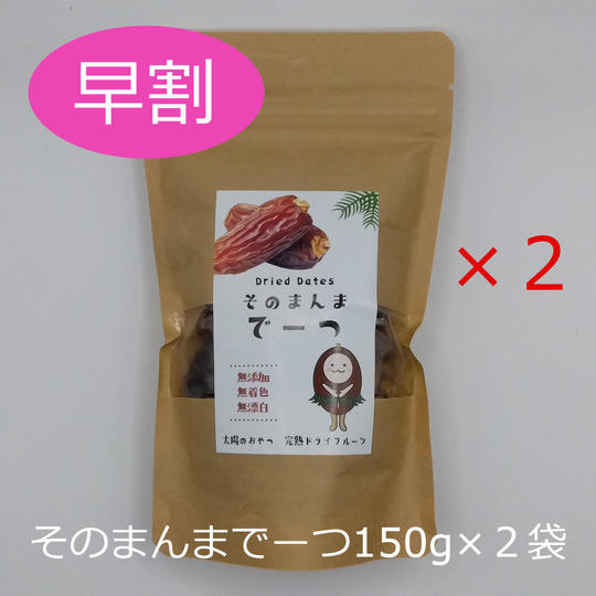 【早割】そのまんまでーつ150g×2袋