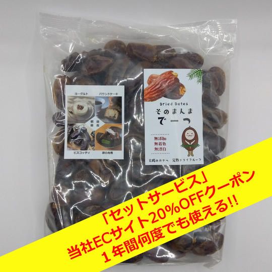 ぜいたくデーツ「ファミリーパック1kg」＋ECサイト20%OFFクーポン