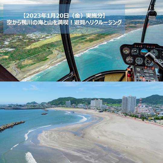 【1フライト定員3名様まで価格】【1月20日(金)】空から鴨川の海と山と楽しむ。遊覧ヘリクルージング