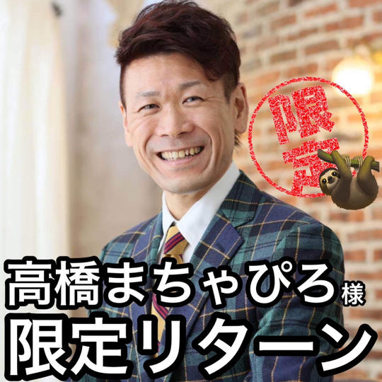 【高橋まちゃぴろ様　専用リターン】ナマケモノ健康美容チャンネルYouTubeスポンサー権