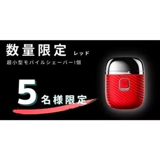 【先着5名様限定】SmaSmall モバイルシェーバー単体1個 レッド