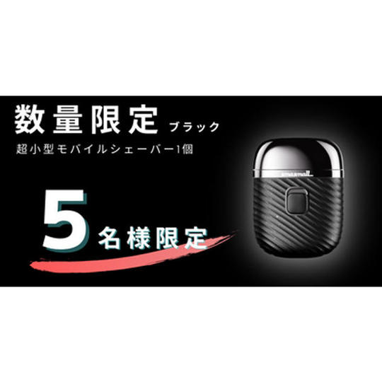 【先着5名様限定】SmaSmall モバイルシェーバー単体1個 ブラック