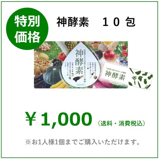 【お試し品】神酵素　10包入り