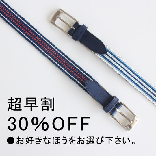 【超早割30%OFF】手織り真田紐メンズベルト
