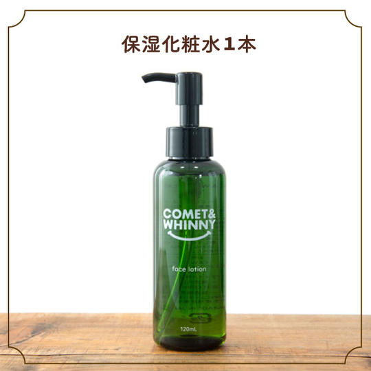 保湿化粧水1本
