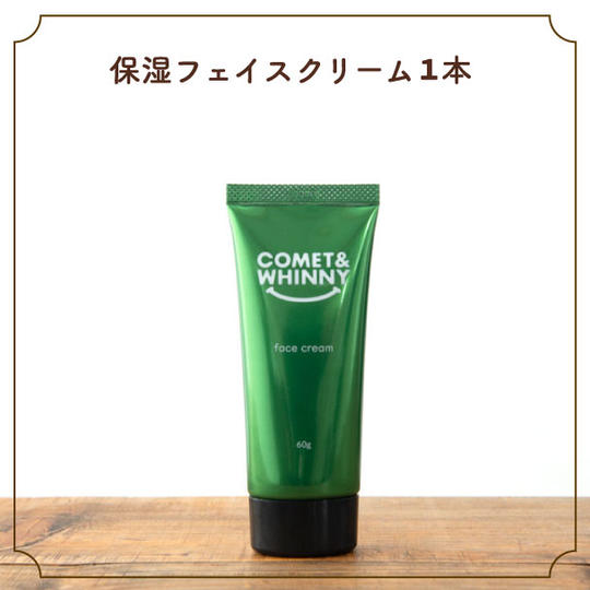 保湿フェイスクリーム1本