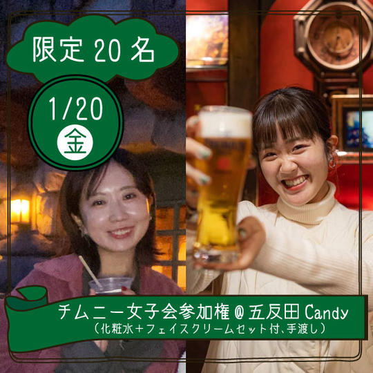 【1月20日(金)】スナックチムニー女子会に参加できる権@五反田Candy （化粧水＋保湿クリームセット付、手渡し）