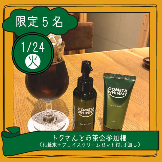 【1月24日(火)】トクさんとお茶会（化粧水＋フェイスクリームセット付、手渡し） @東京