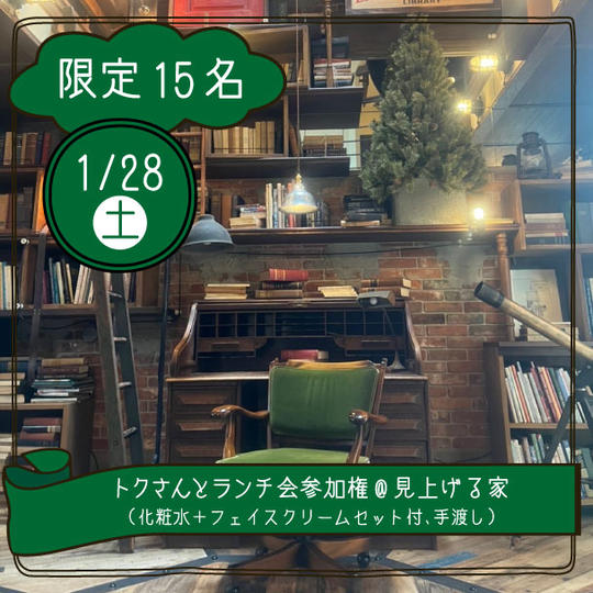 【1月28日(土)】トクさんとランチ会­­­@見上げる家（化粧水＋フェイスクリームセット付、手渡し）