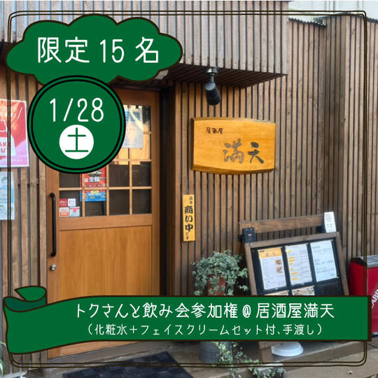 【1月28日(土)】トクさんと飲み会に参加できる権@居酒屋満天（化粧水＋フェイスクリームセット付、手渡し）