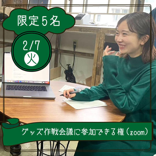 【2月7日(火)】グッズ作戦会議に参加できる権（zoom）