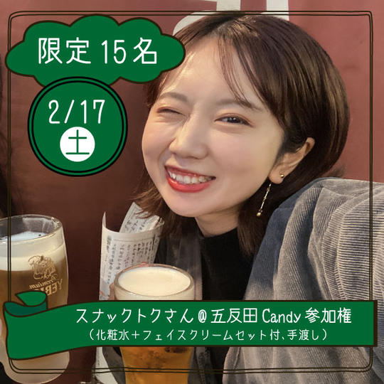 【2月17日(金)】スナックトクさん@五反田Candy （化粧水＋保湿クリームセット付、手渡し）
