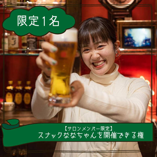 【サロンメンバー限定】スナックななちゃんを開催できる権（主催者に化粧水＋フェイスクリームセット手渡し）