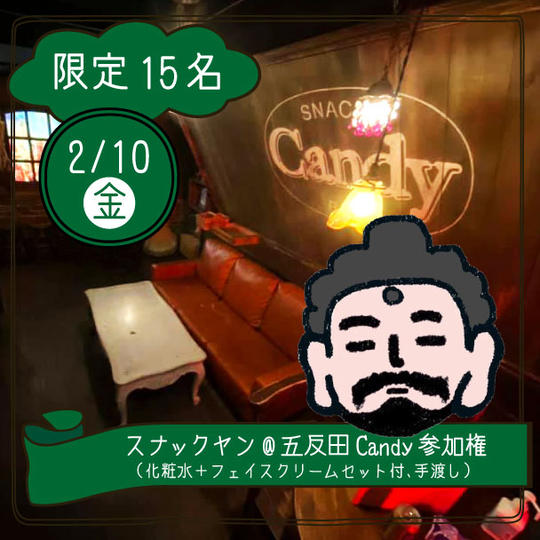 【2月10日(金)】スナックヤン@五反田Candy（化粧水＋保湿クリームセット付、手渡し）