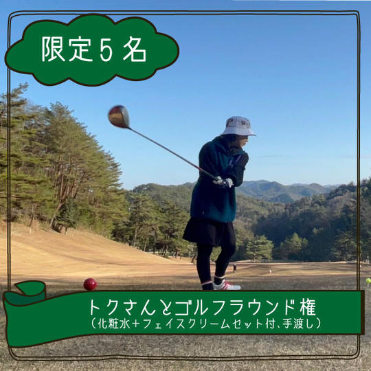 トクさんとゴルフ主催権（主催者に化粧水＋フェイスクリームセット付、手渡し）