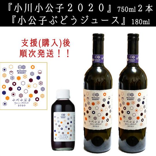 《12月28日までの購入で年内発送》【ワイン2本＋ジュース】『小川小公子2020×2本と小公子ぶどうジュースセット』