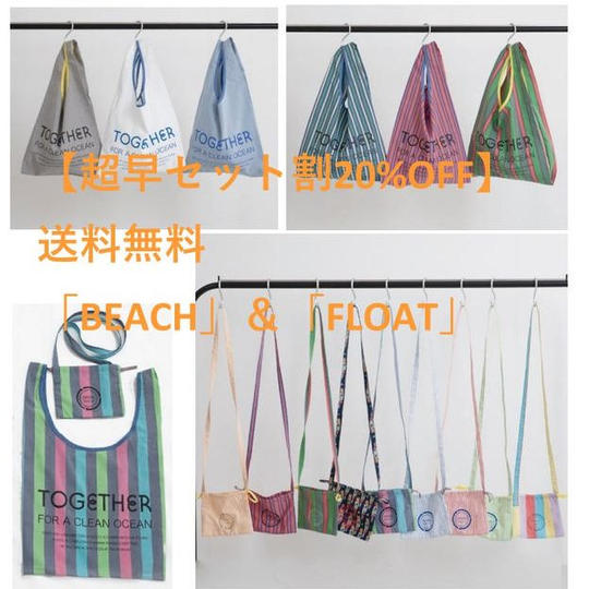 [BEACH]＆[FLOAT]【超早セット割20%OFF】送料無料