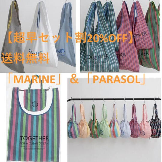 [MARINE]&[PARASOL]【超早セット割20%OFF】送料無料