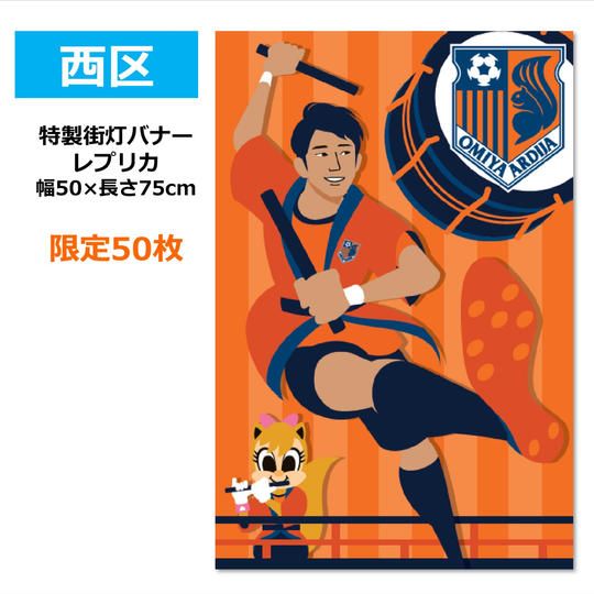 202.特製街灯バナーレプリカ「西区」