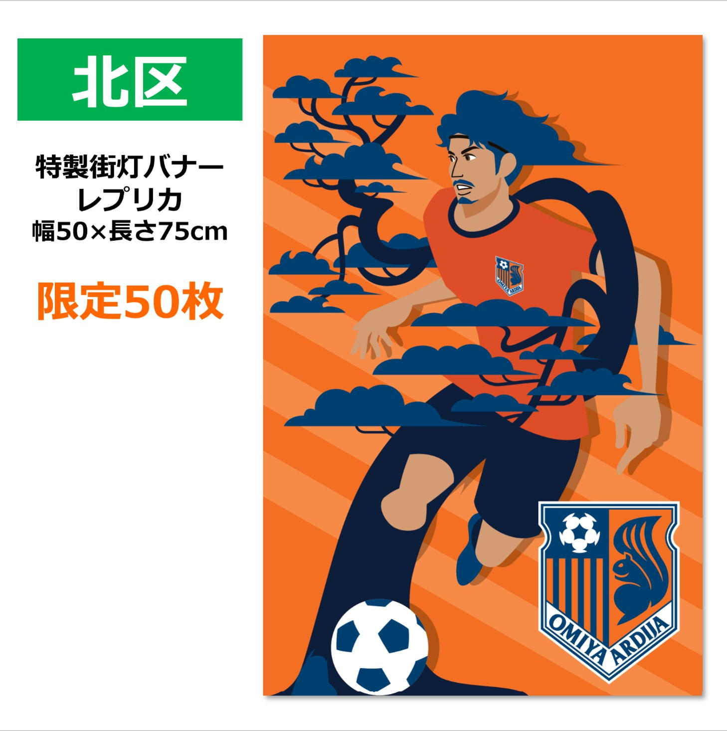 211.特製街頭バナーレプリカ「岩槻区」【仲田歩夢選手サイン入り
