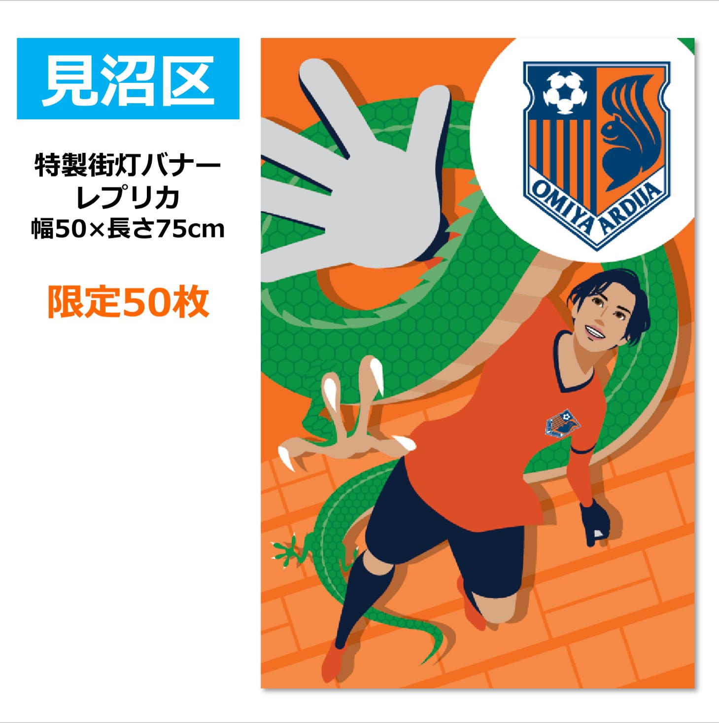 211.特製街頭バナーレプリカ「岩槻区」【仲田歩夢選手サイン入り