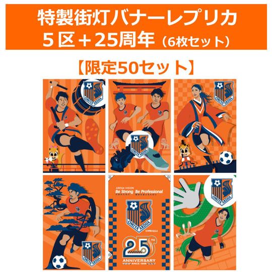 206.特製街灯バナーレプリカ「5区+25周年」6枚セット