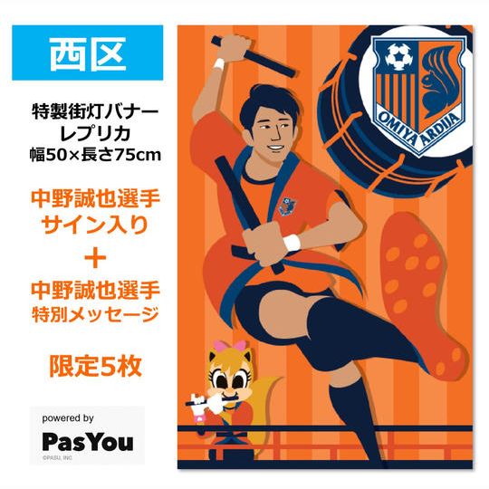 214.特製街灯バナーレプリカ「西区」【中野誠也選手サイン&特別メッセージ】