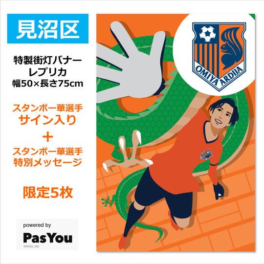 216.特製街灯バナーレプリカ「見沼区」【スタンボー華選手サイン&特別メッセージ】