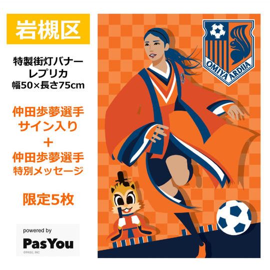 217.特製街灯バナーレプリカ「岩槻区」【仲田歩夢選手サイン&特別メッセージ】