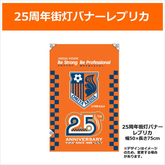 218. 25周年街灯バナーレプリカ