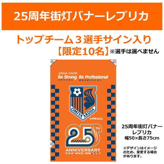 219. 25周年街灯バナーレプリカ【トップチーム・3選手サイン入り】