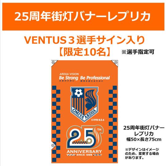 220. 25周年街灯バナーレプリカ【VENTUS・3選手サイン入り】